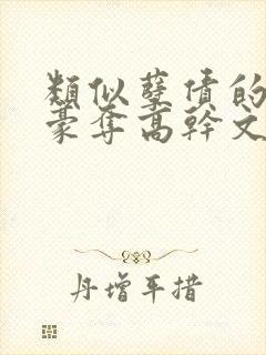 类似孽债的强取豪夺高干文