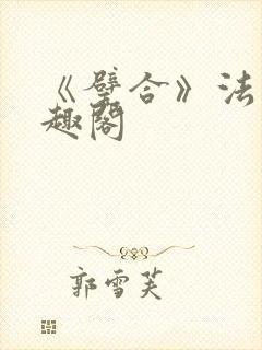 《璧合》法采笔趣阁封面