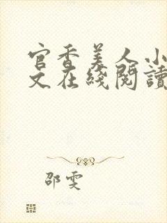 官香美人小说全文在线阅读无弹窗