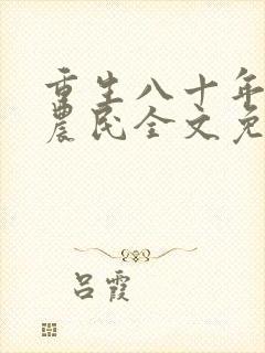 重生八十年代新农民全文免费阅读