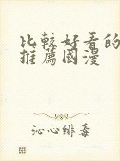 比较好看的动漫推荐国漫