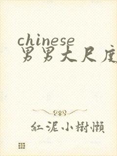 chinese男男大尺度gv在线观看视频