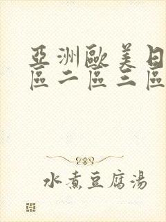 亚洲欧美日韩一区二区三区中文字幕