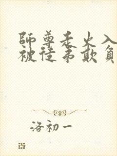 师尊走火入魔后被徒弟欺负封面