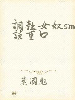 调教女奴sm小说重口