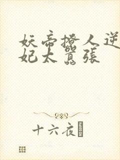 妖帝撩人逆天邪妃太嚣张