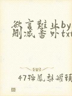 欲言难止by无删减番外txt