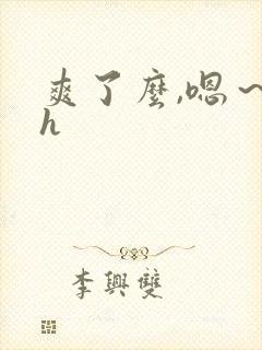 爽了么,嗯～高h