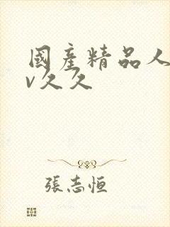 国产精品人妻av久久