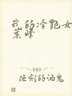 我的冷艳女总裁叶峰