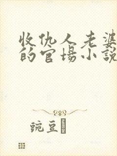 收仇人老婆女儿的官场小说封面