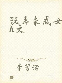 玩弄未成女小说h文