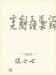 雪剑玉凤沉沦全文阅读最新章节