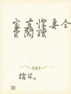 家有悍妻全文免费阅读