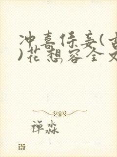 冲喜侍妾(古言)花想容全文免费阅读