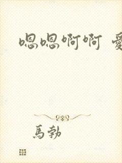 嗯嗯啊啊 爱爱