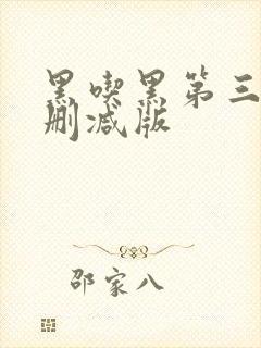 黑吃黑第三季无删减版