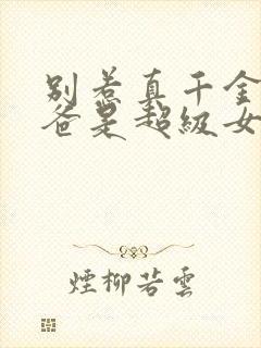 别惹真千金,她爸是超级女儿奴短剧封面