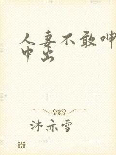 人妻不敢呻吟被中出