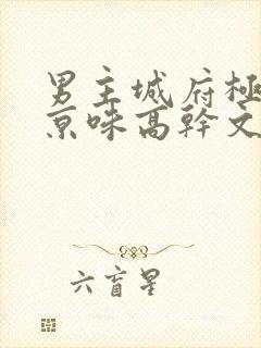 男主城府极深的京味高干文