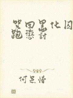 咒回黑化囚禁逃跑惩罚