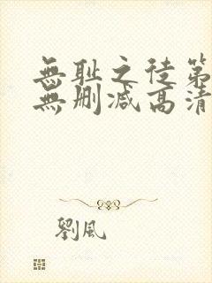 无耻之徒第八季无删减高清在线观看