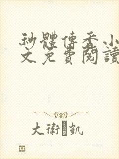 秒体传香小说全文免费阅读