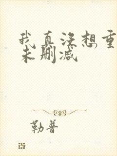 我真没想重生啊未删减