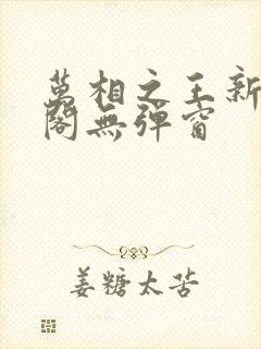 万相之王新笔趣阁无弹窗