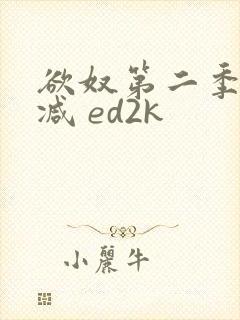 欲奴第二季无删减 ed2k封面