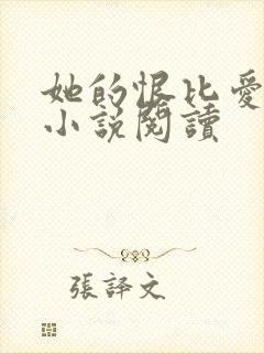 她的恨比爱长久小说阅读