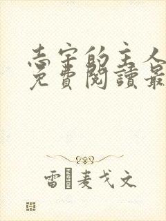 志宇的主人韩漫免费阅读最新章节