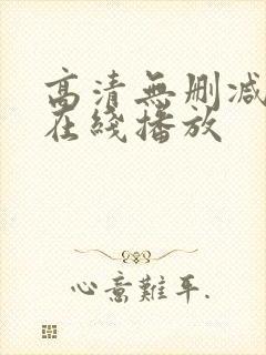 高清无删减电影在线播放