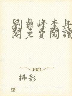 刘鼎峰李丹笔趣阁免费阅读下载