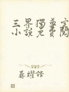 三界独尊完整版小说免费阅读