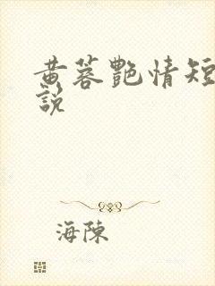 黄蓉艳情短篇小说