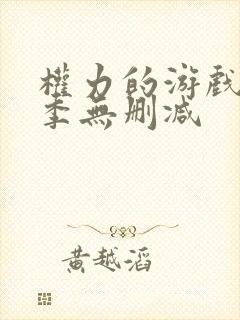 权力的游戏第5季无删减