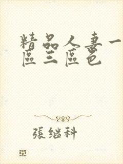 精品人妻一区二区三区色