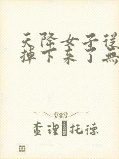 天降女子从二楼掉下来了无删减