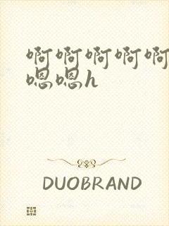 啊啊啊啊啊啊嗯嗯嗯h