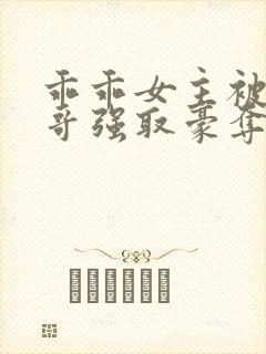 乖乖女主被大伯哥强取豪夺