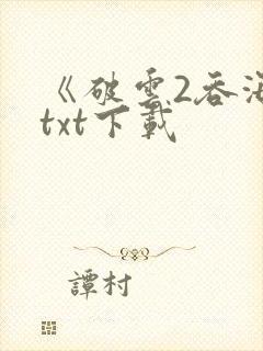 《破云2吞海》txt下载