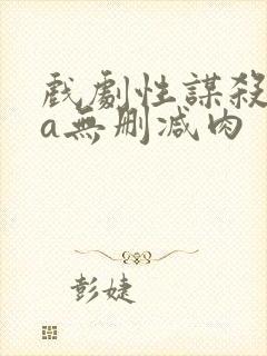 戏剧性谋杀ova无删减肉