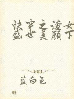 快穿之渣女她有盛世美颜下载txt下