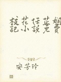 校花任芷娴的日记小说免费全文阅读