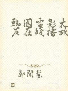 韩国电影大胸女友在线播放