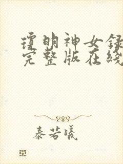 琼明神女录小说完整版在线阅读