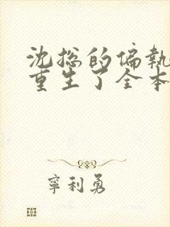 沈总的偏执娇妻重生了全本免费阅读