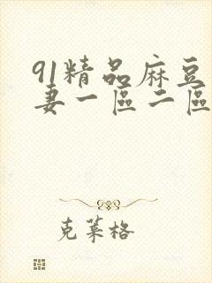91精品麻豆人妻一区二区