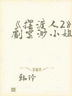 《摆渡人2》短剧云渺小姐